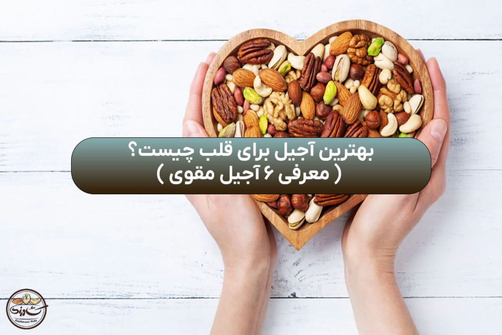 بهترین آجیل برای قلب