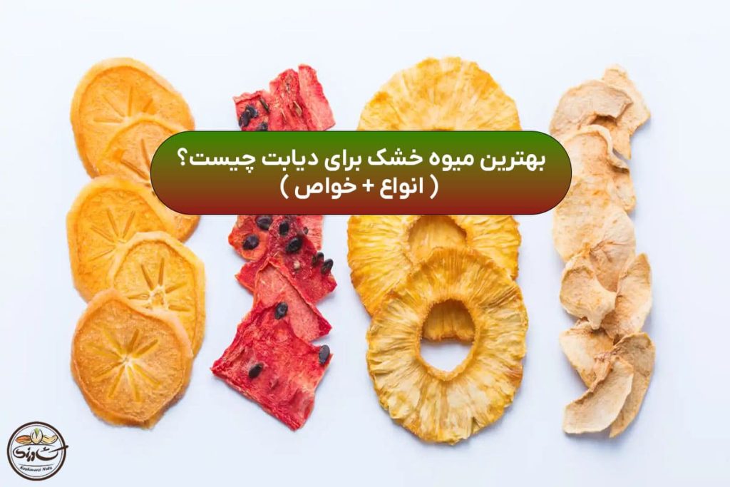 میوه خشک برای دیابت