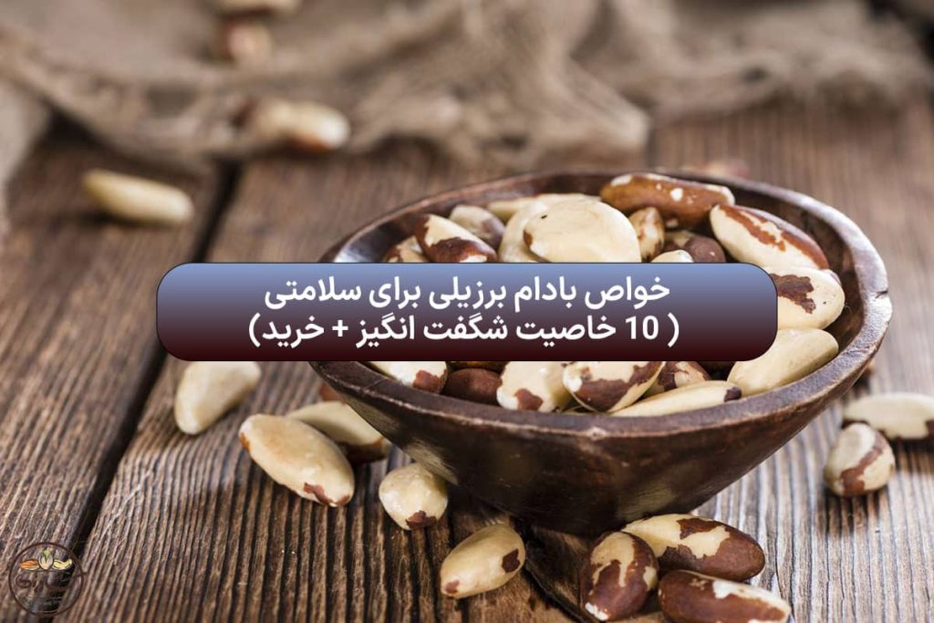 خواص بادام برزیلی