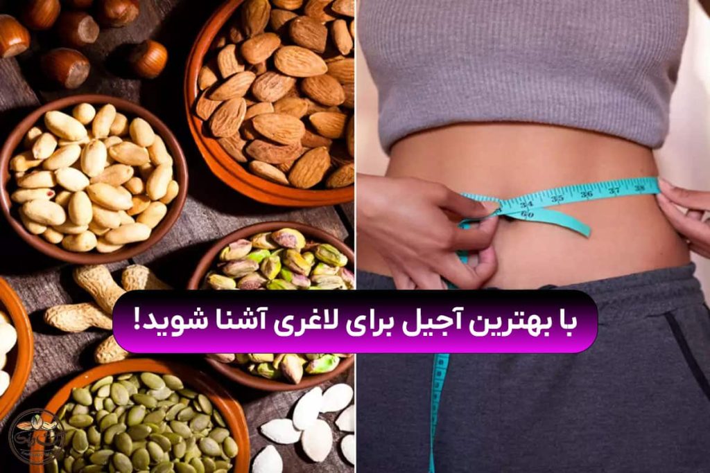 بهترین آجیل برای لاغری