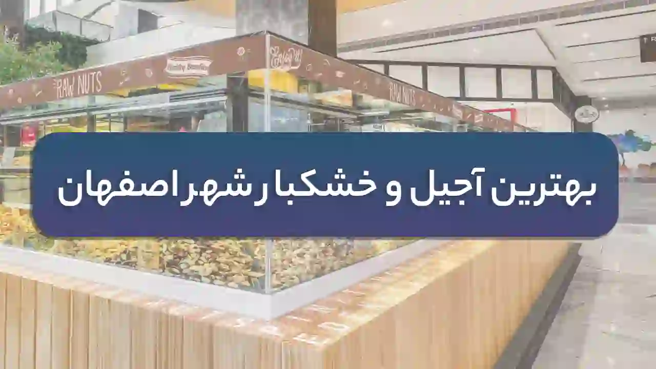 بهترین آجیل و خشکبار شهر اصفهان