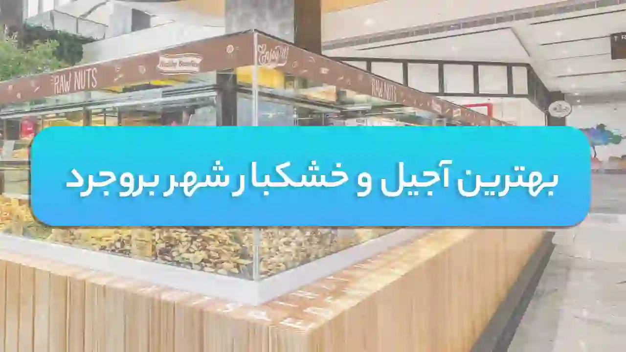 بهترین آجیل و خشکبار شهر بروجرد