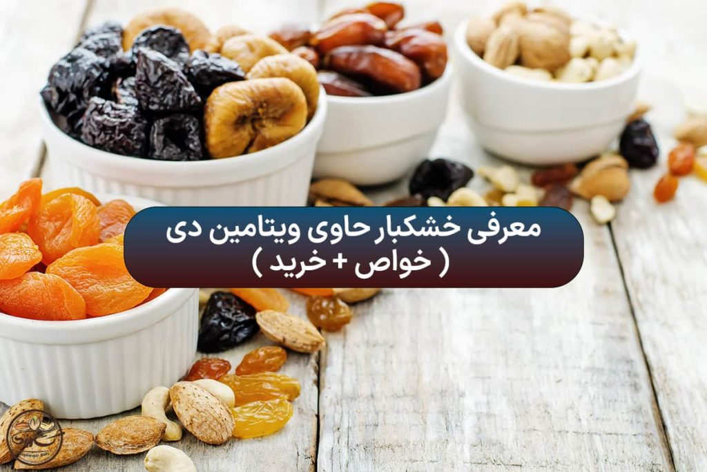 خشکبار حاوی ویتامین دی