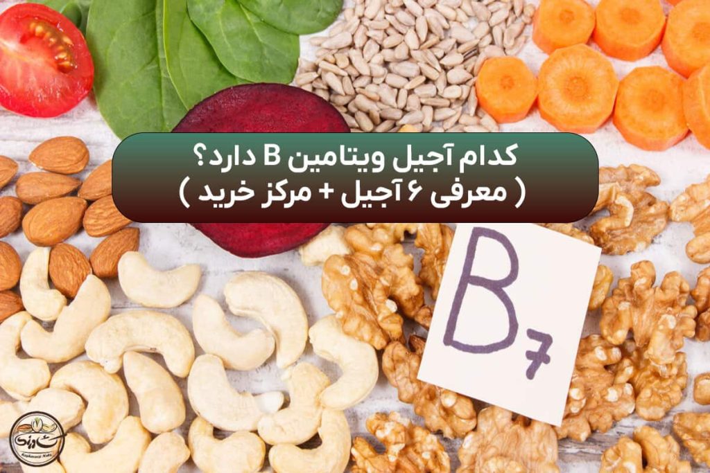 کدام آجیل ویتامین B دارد؟