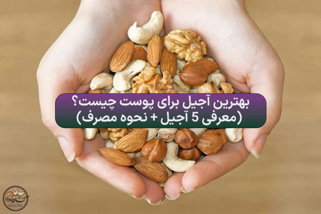 بهترین آجیل برای پوست