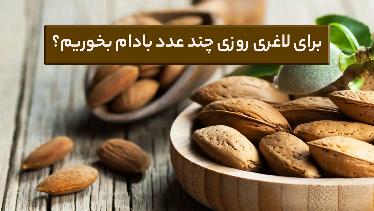 برای لاغری روزی چند عدد بادام بخوریم؟