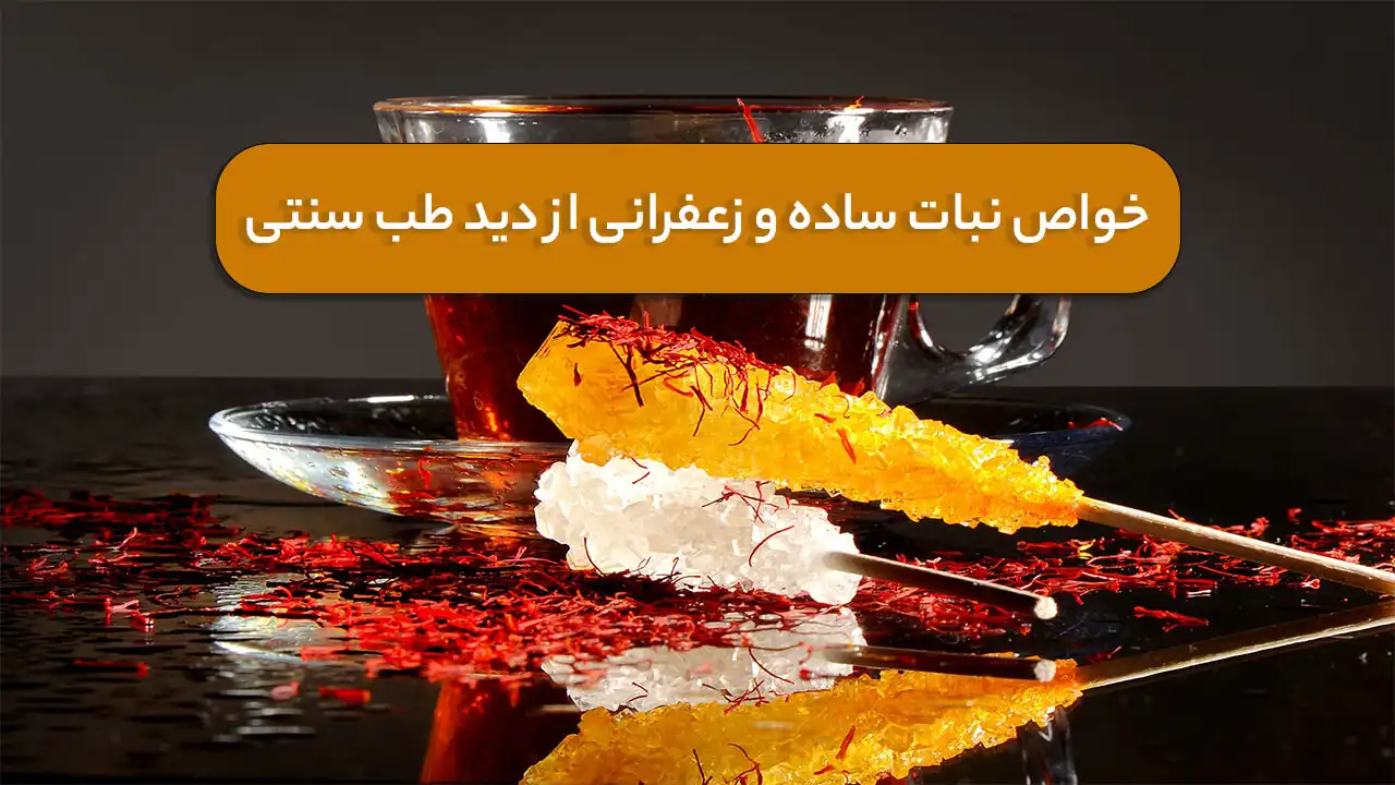 خواص نبات ساده و زعفرانی از دید طب سنتی