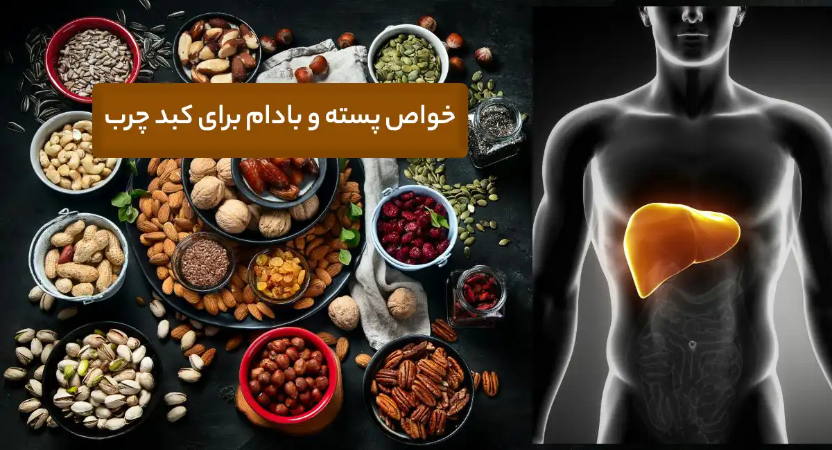 خواص پسته و بادام برای کبد چرب