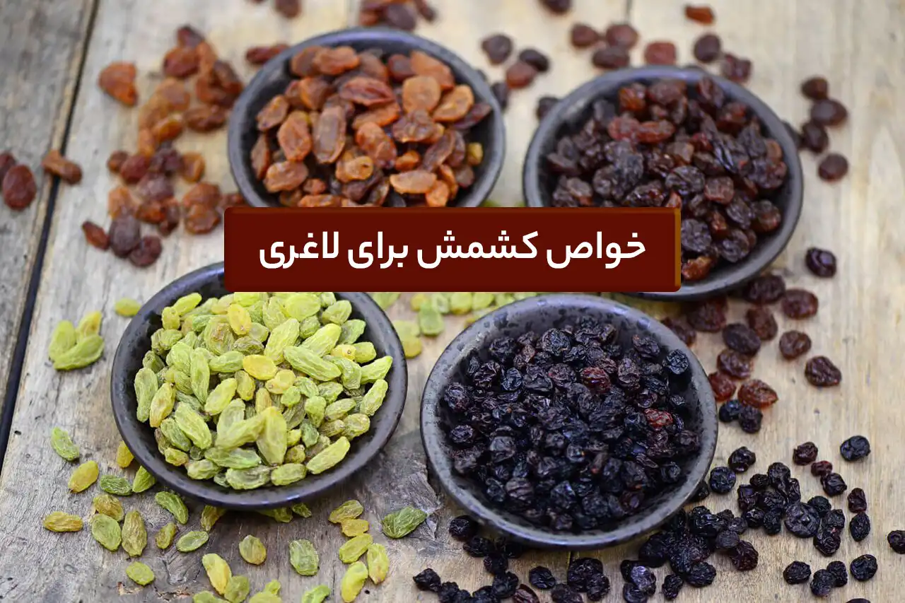خواص کشمش برای لاغری