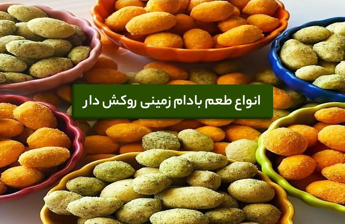 انواع طعم بادام زمینی روکش دار