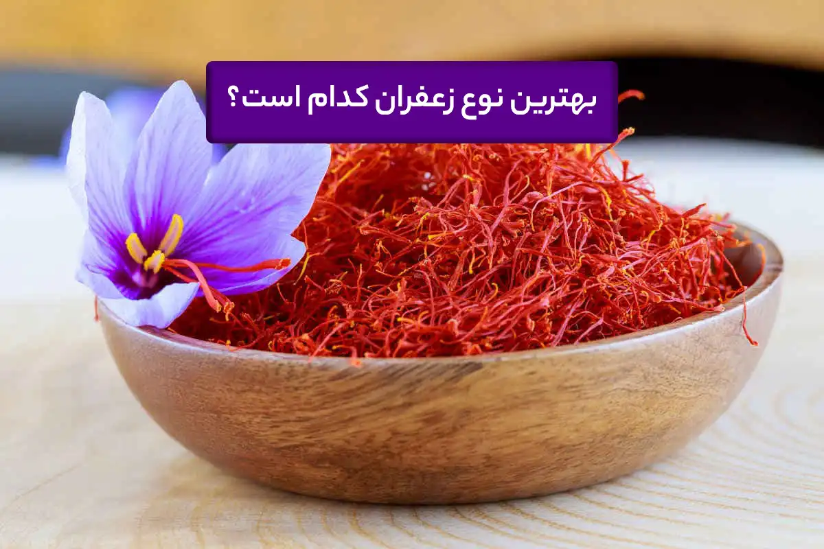 بهترین نوع زعفران