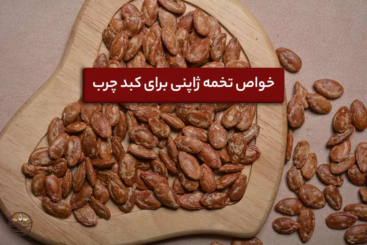 فواید تخمه ژاپنی برای کبد چرب
