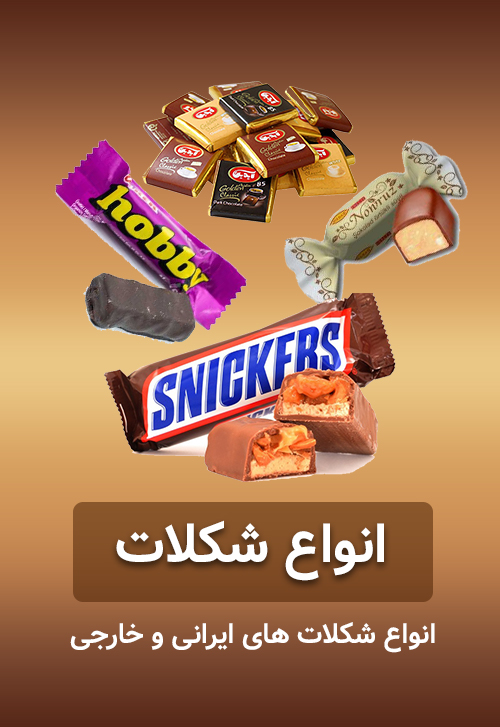 خرید شکلات ایرانی و خارجی