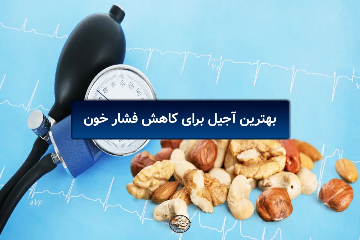 بهترین آجیل برای کاهش فشار خون