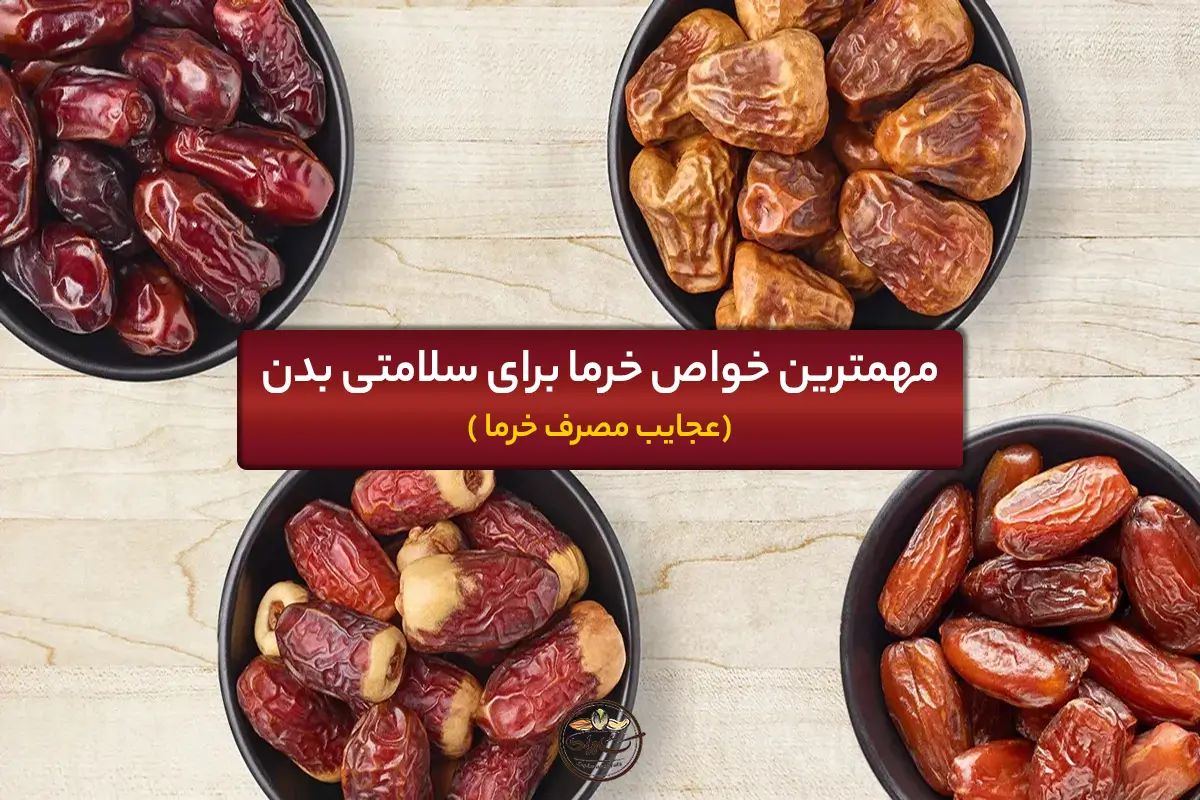 خواص خرما برای سلامتی بدن