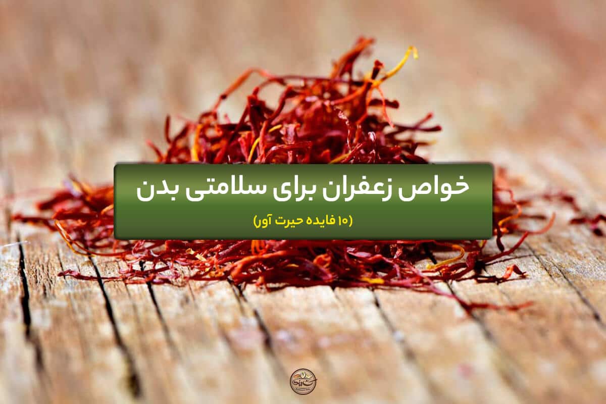 خواص زعفران