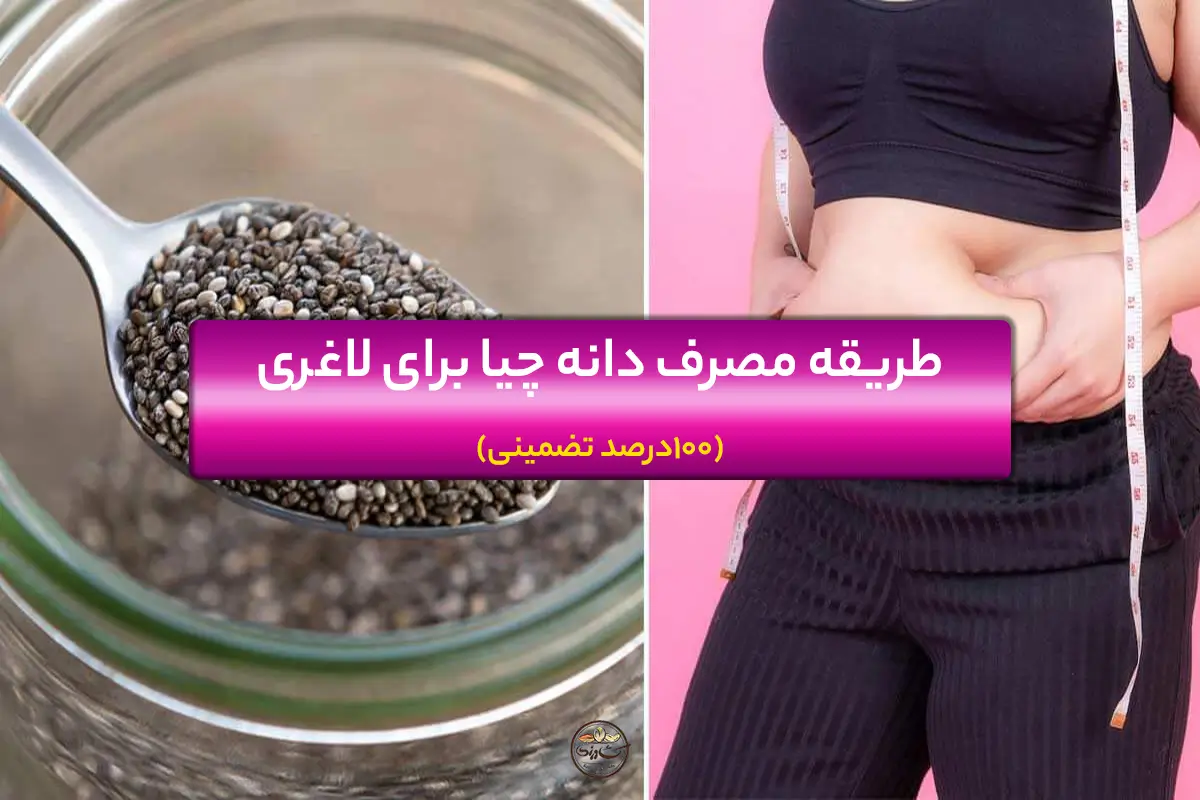طریقه مصرف دانه چیا برای لاغری (100درصد تضمینی)