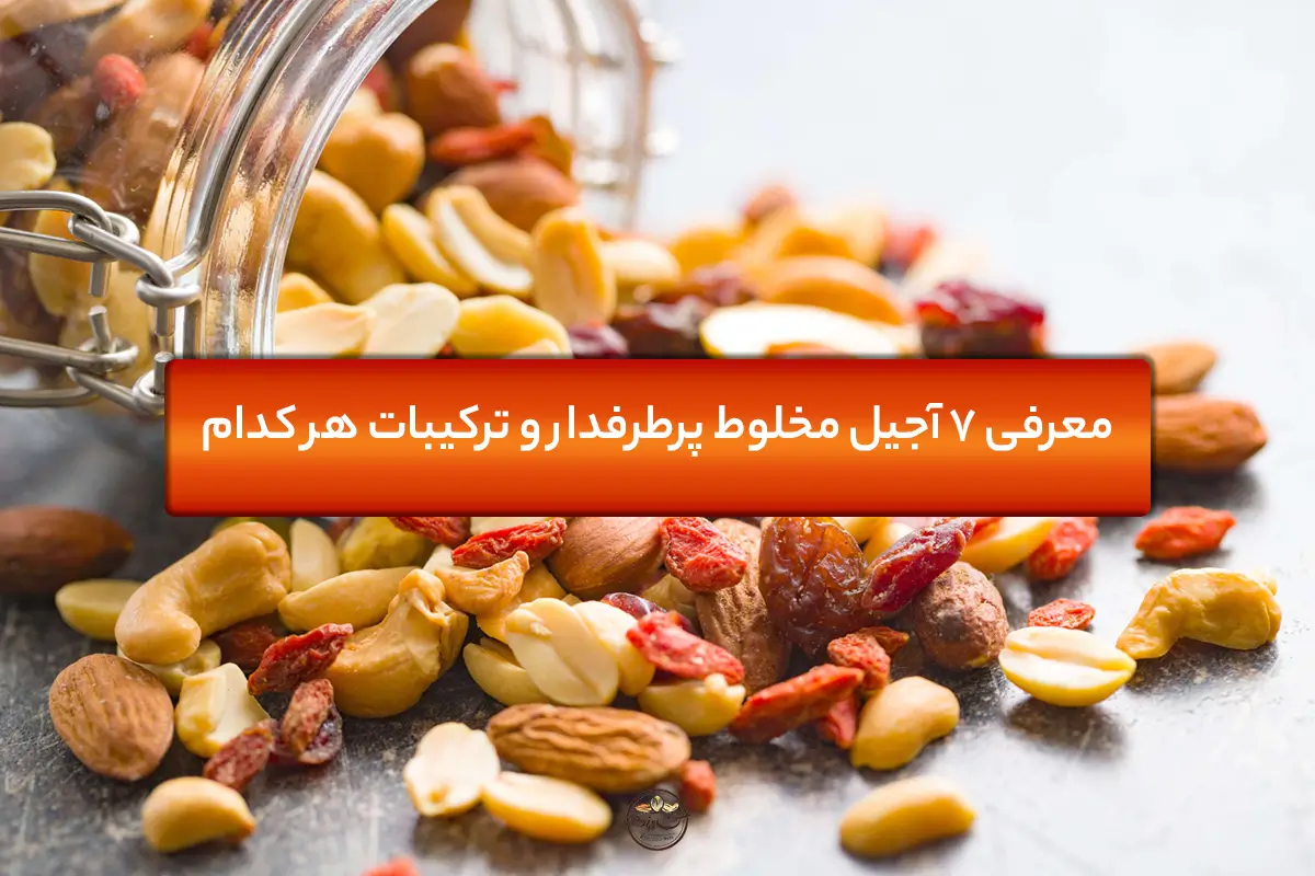 معرفی7 آجیل مخلوط و ترکیبات هر کدام