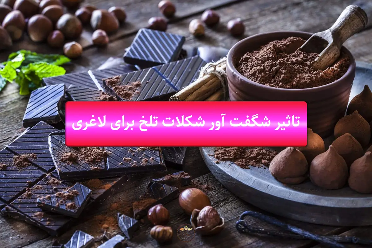 تاثیر شکفت آور شکلات تلخ برای لاغری