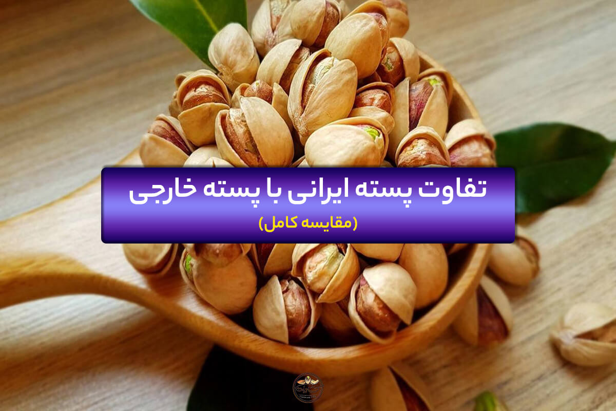 تفاوت پسته ایرانی و پسته خارجی