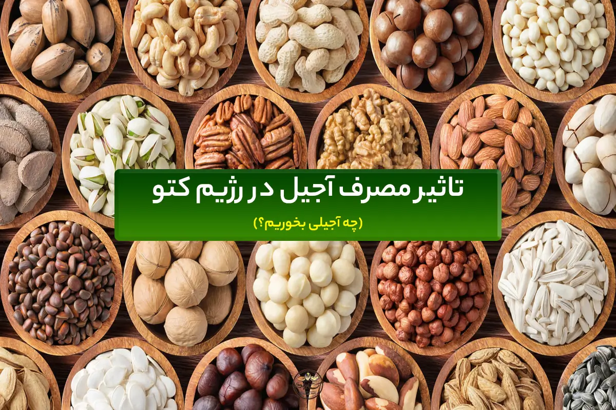تاثیر مصرف آجیل در رژیم کتو