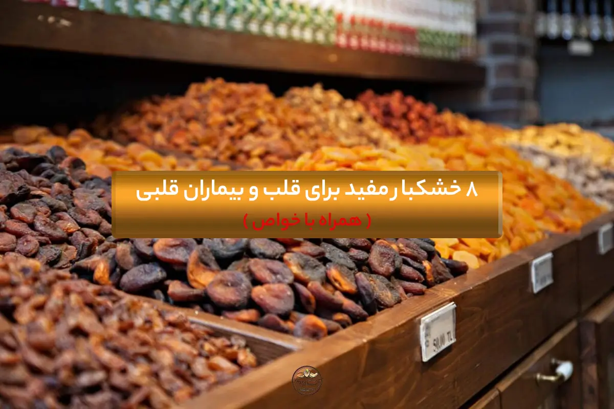 8 خشکبار مفید برای قلب