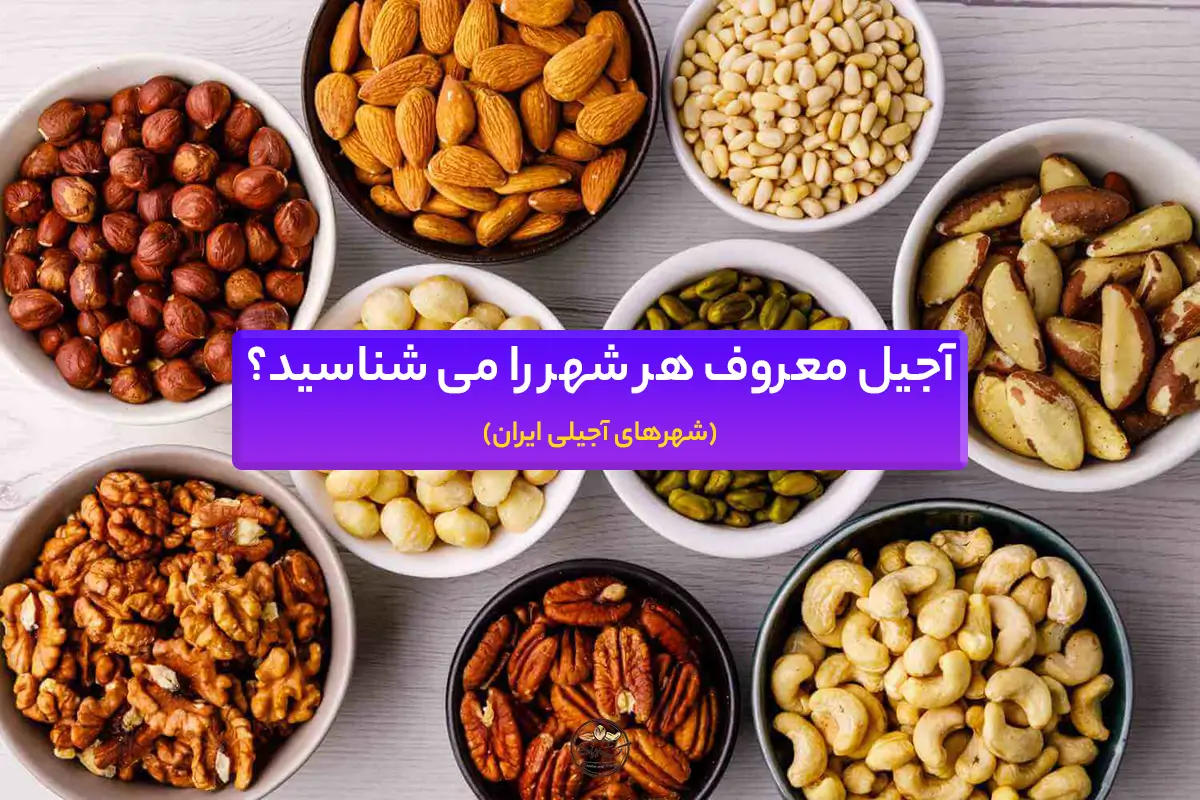 آجیل معروف هر شهر در ایران