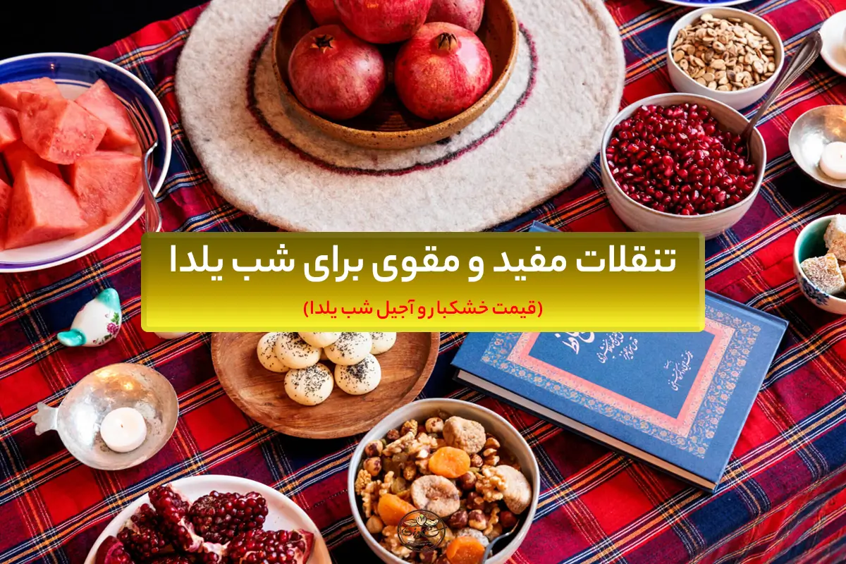 خشکبار و آجیل شب یلدا