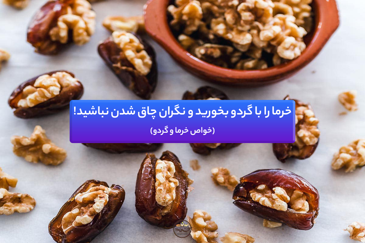 خواص خرما و گردو
