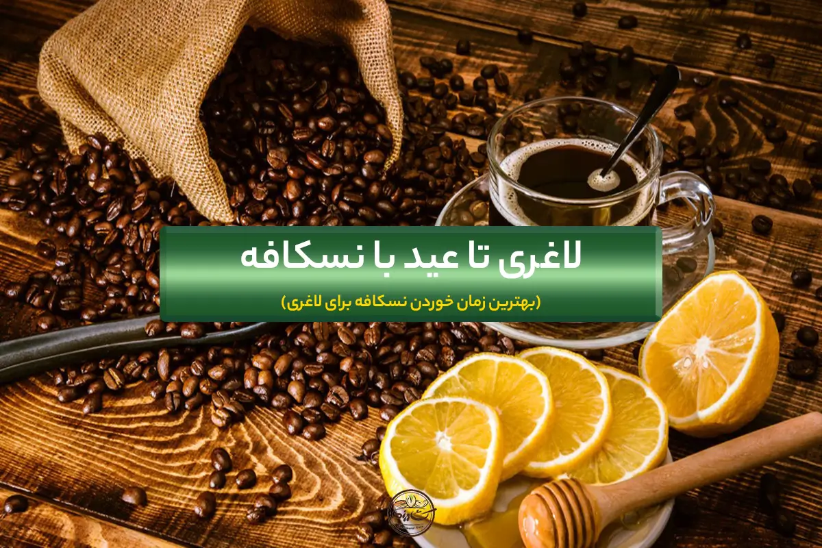 لاغری تا عید با نسکافه