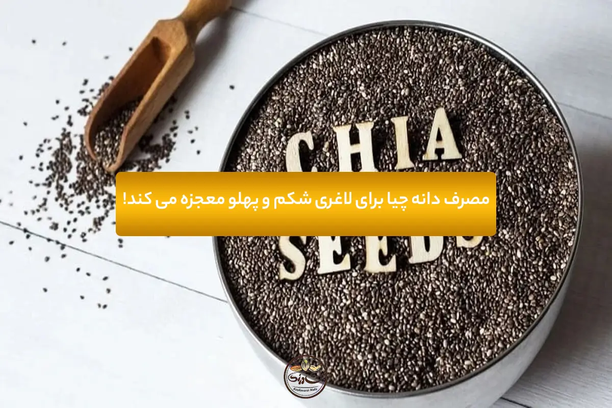 مصرف دانه چیا برای لاغری شکم و پهلو معجزه می کند!