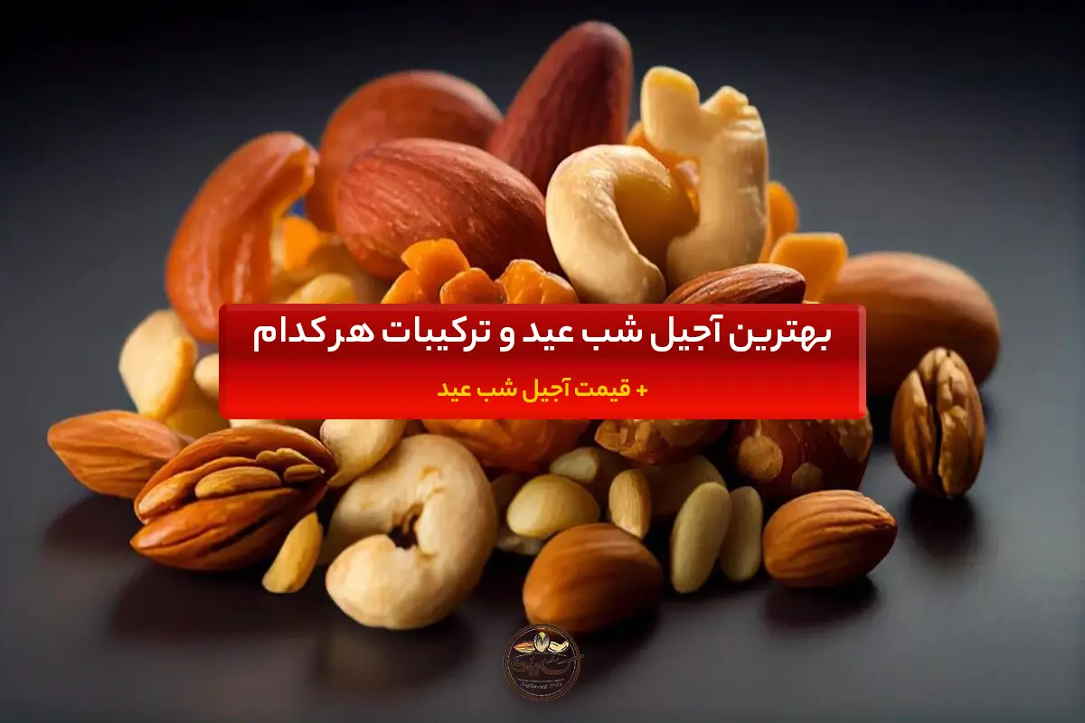 بهترین آجیل شب عید و ترکیبات هر کدام + قیمت آجیل شب عید