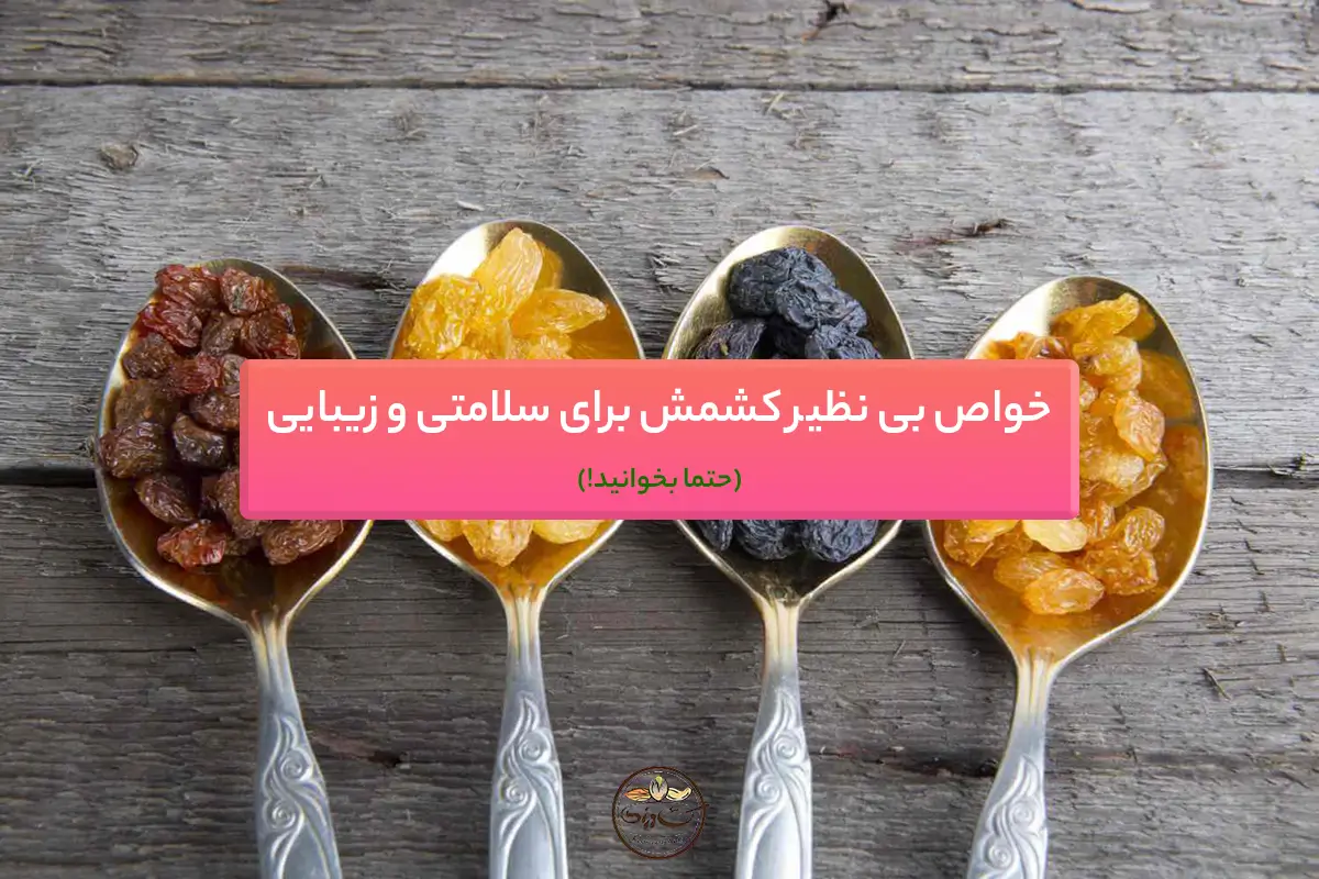 خواص کشمش برای سلامتی و زیبایی