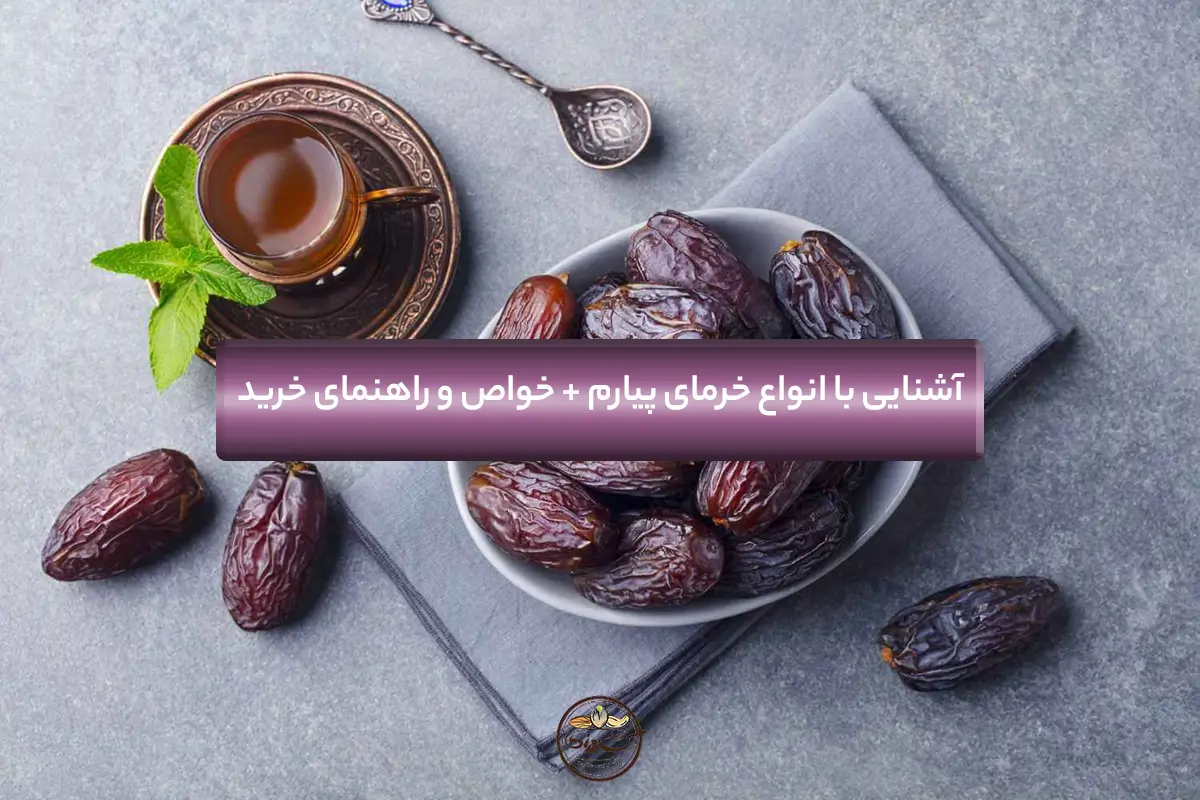 انواع خرمای پیارم
