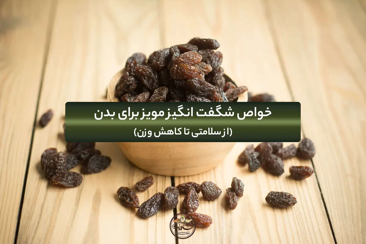 خواص مویز برای سلامتی بدن