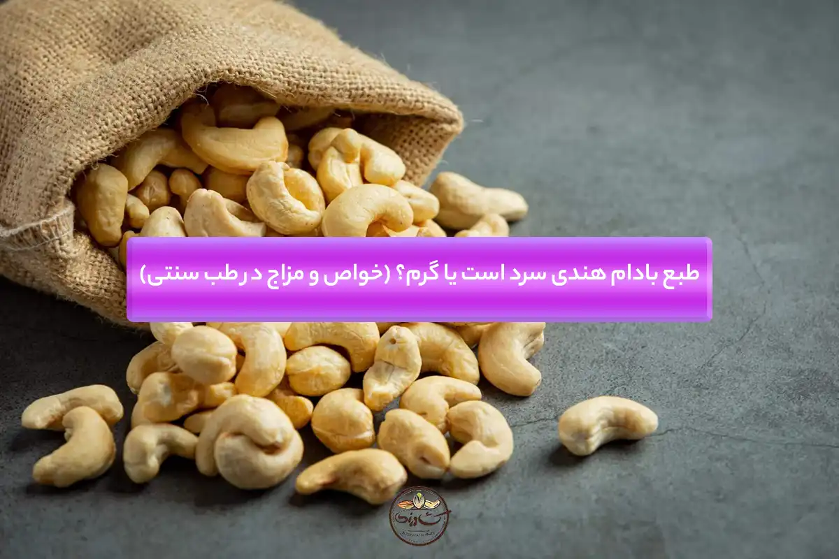 طبع بادام هندی گرم است یا سرد؟