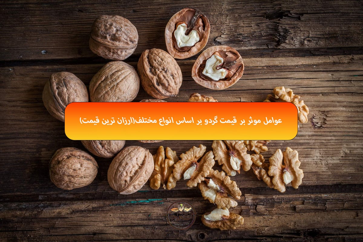 عوامل موثر بر قیمت گردو