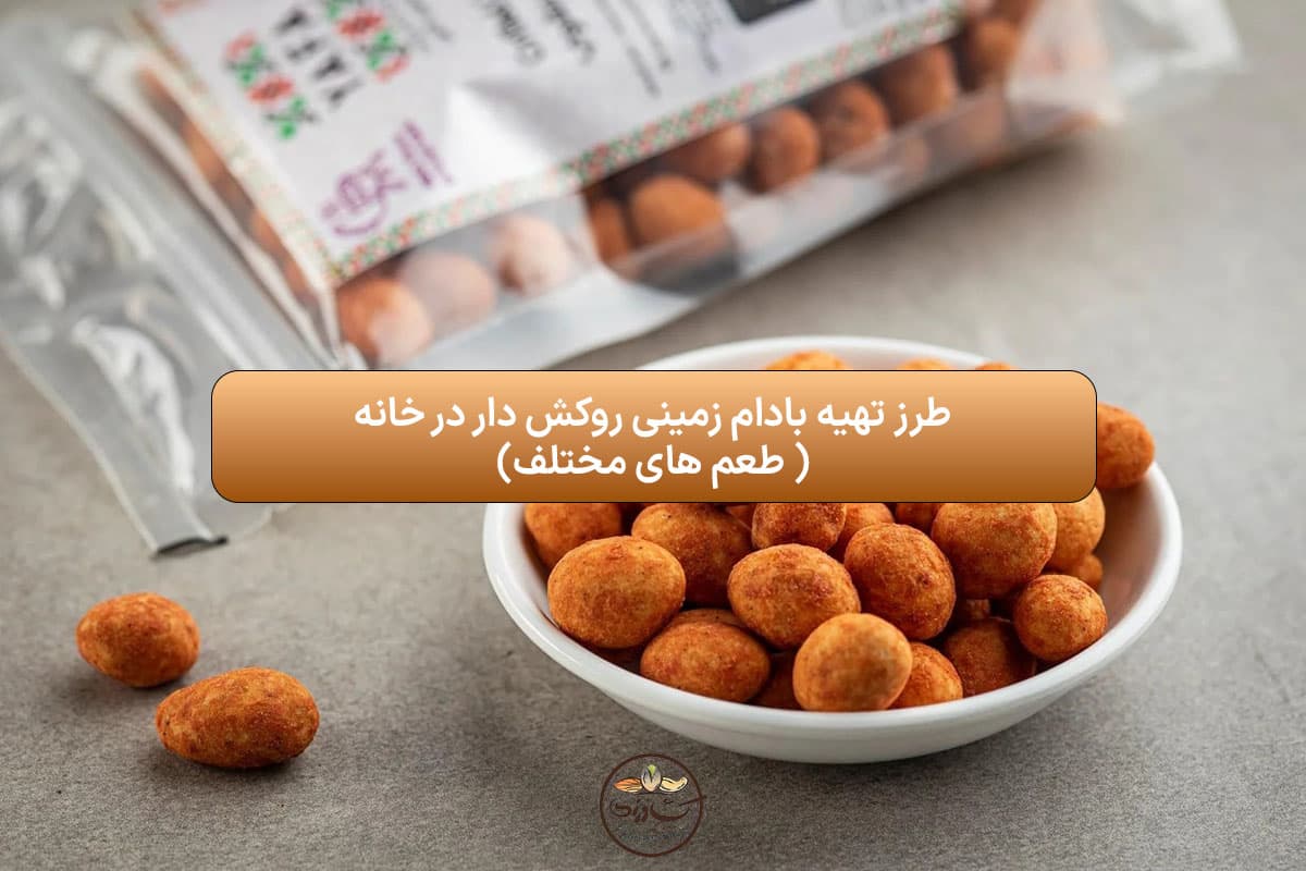 بادام زمینی روکش دار