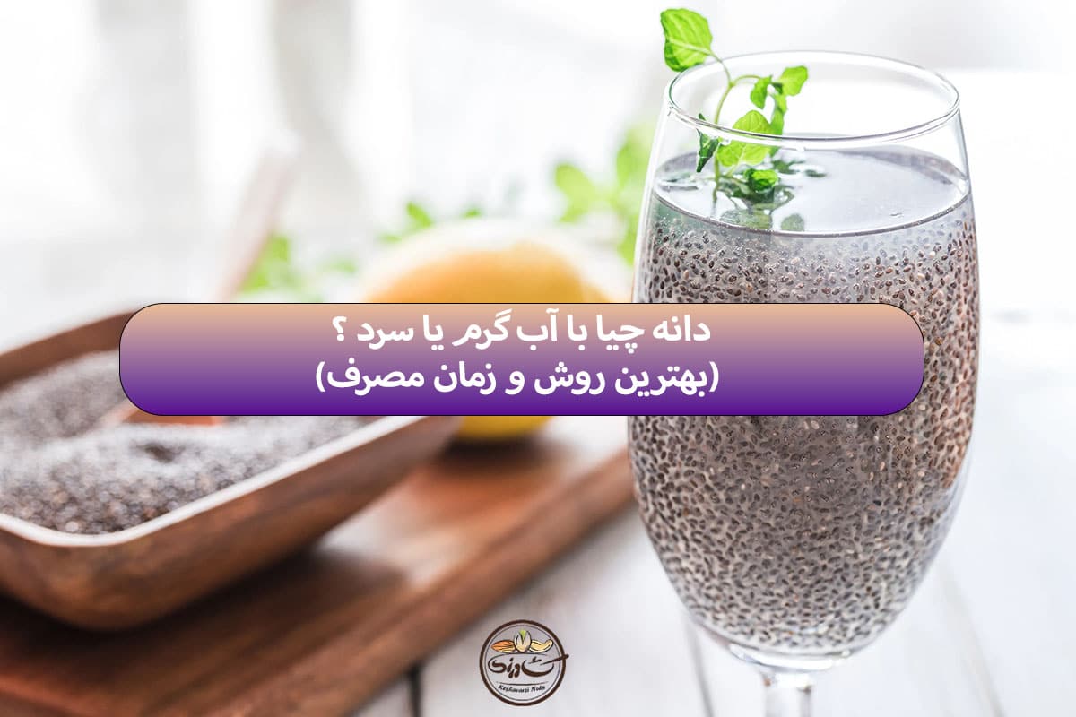 دانه چیا با اب گرم یا سرد