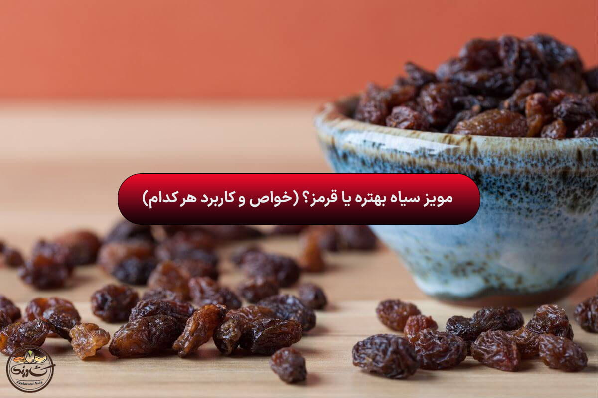 مویز سیاه بهتره یا قرمز