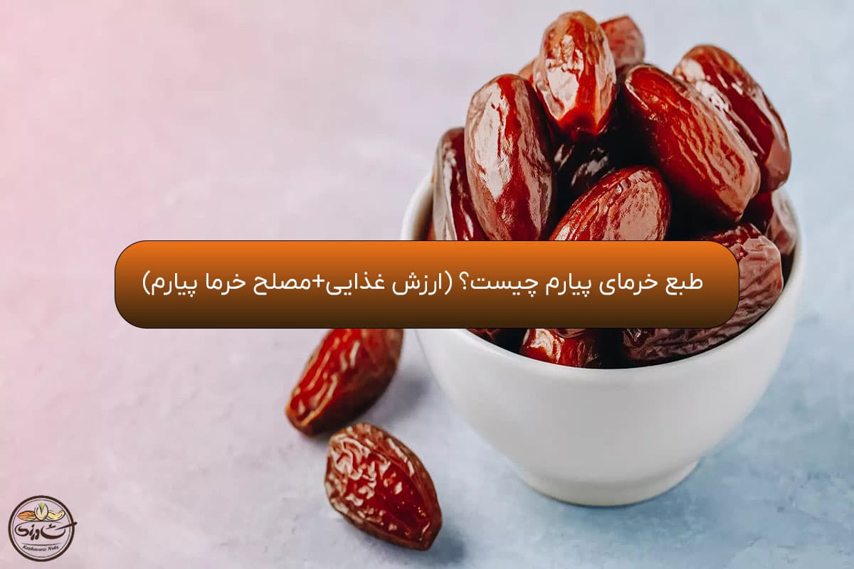 طبع خرمای پیارم
