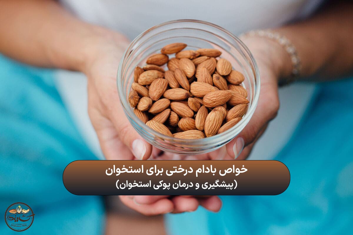 خواص بادام درختی برای استخوان