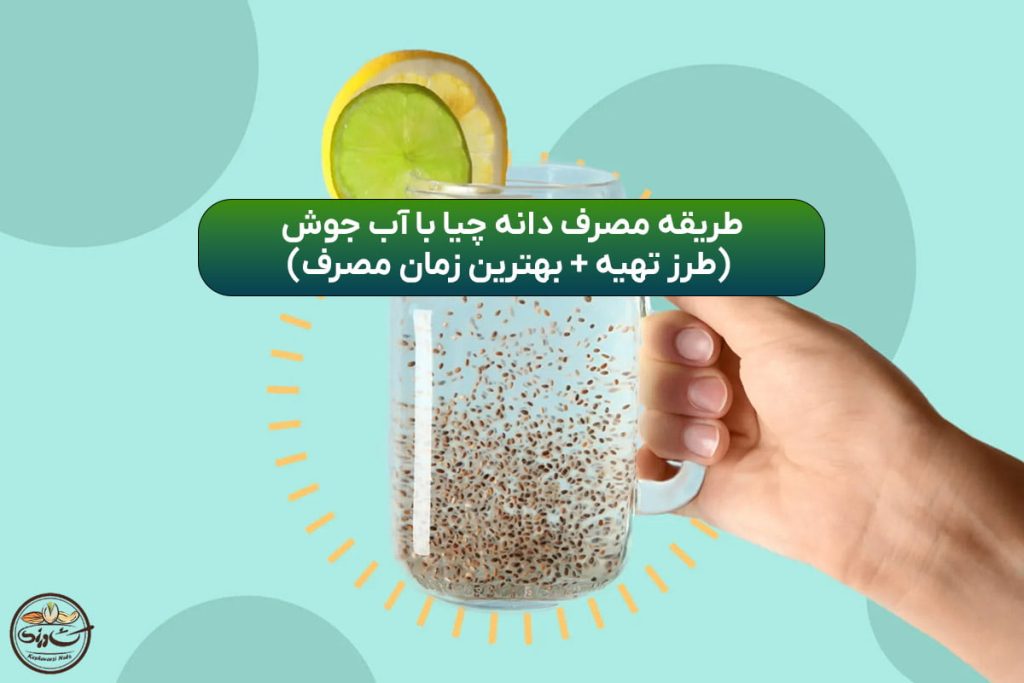 دانه چیا با آب جوش