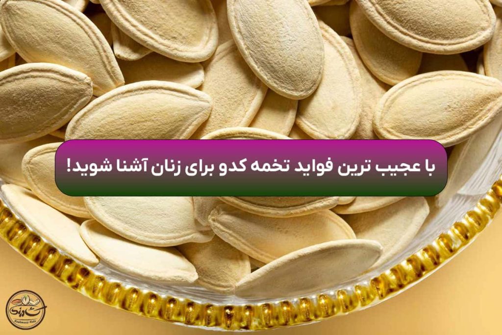 فواید تخمه کدو برای زنان