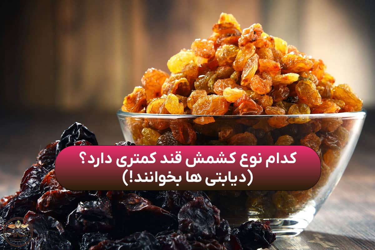 کدام نوع کشمش قند کمتری دارد