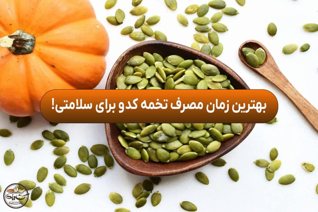 بهترین زمان مصرف تخمه کدو