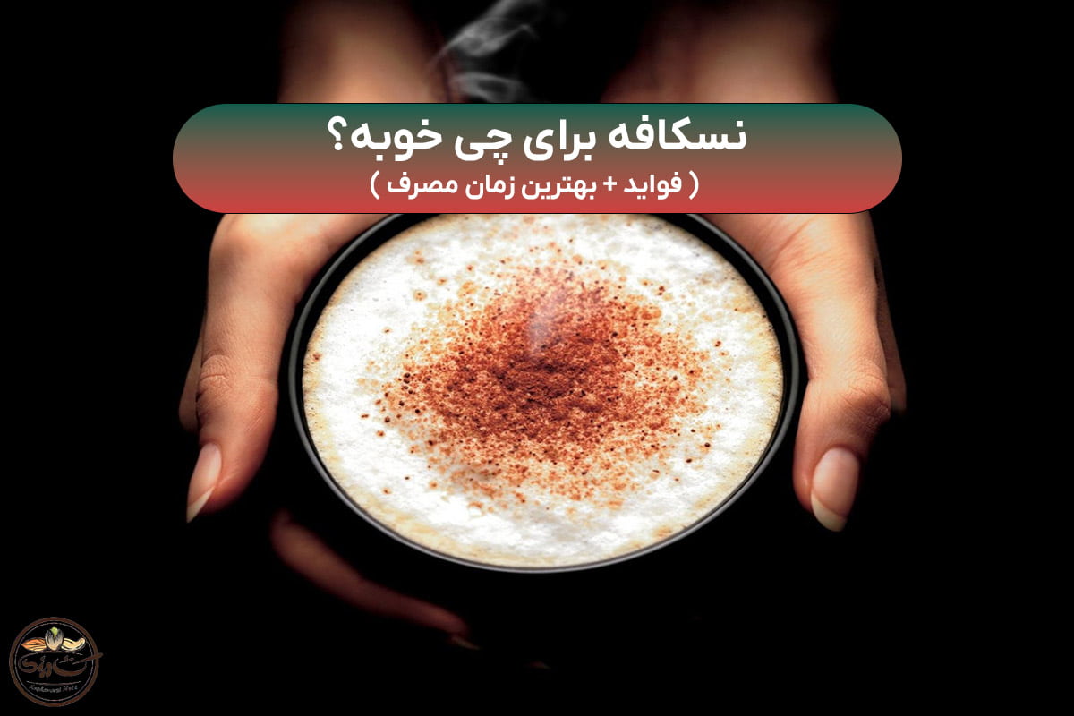 نسکافه برای چی خوبه