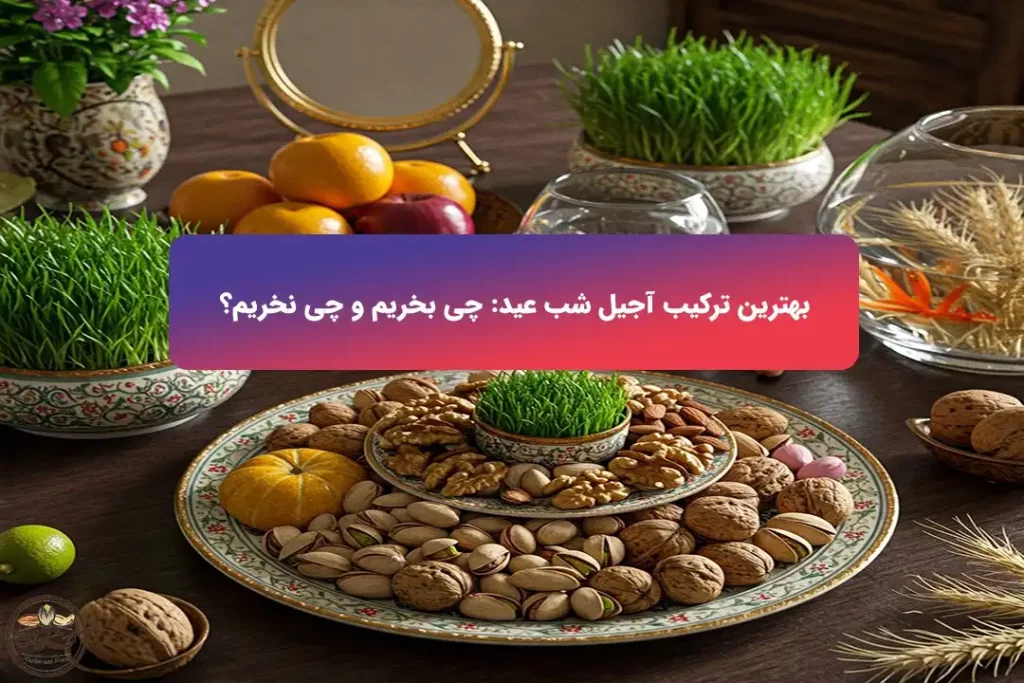 بهترین ترکیب آجیل شب عید