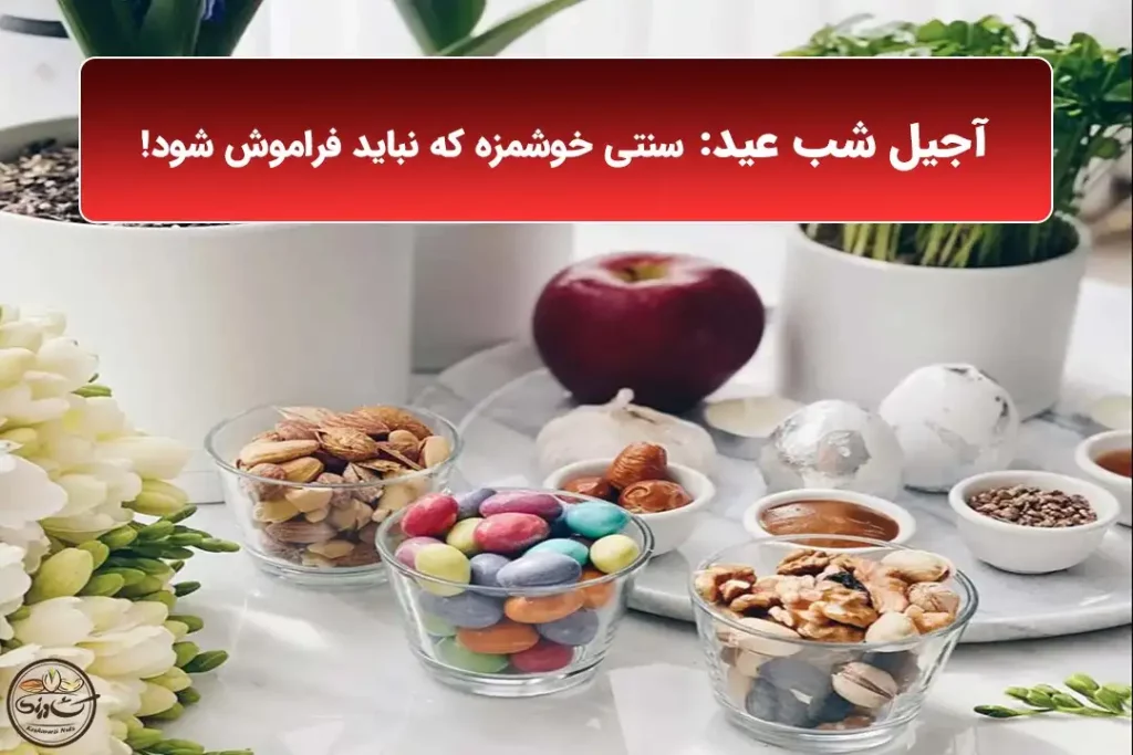 آجیل شب عید