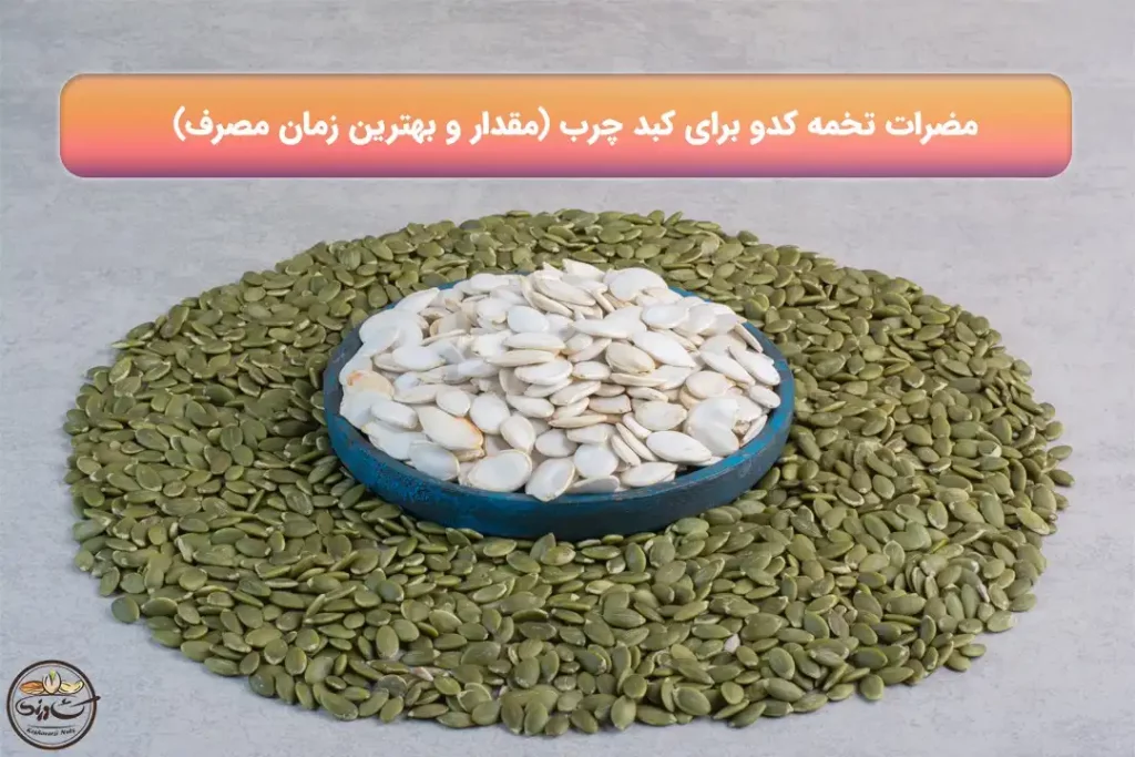 مضرات تخمه کدو برای کبد چرب